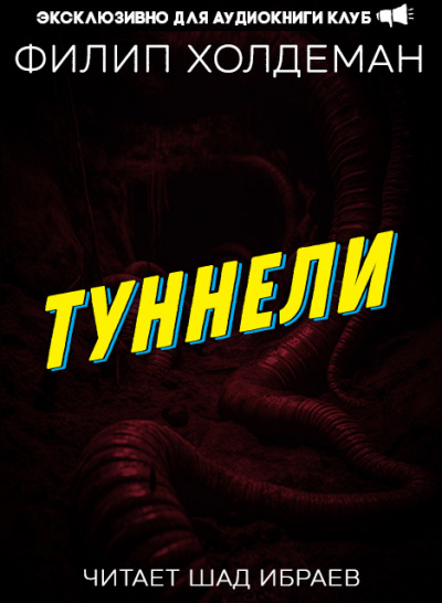 Туннели