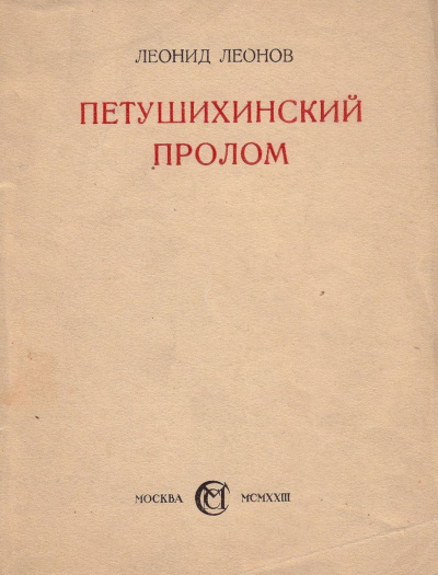 Петушихинский пролом