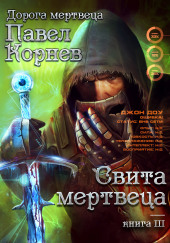 Свита мертвеца