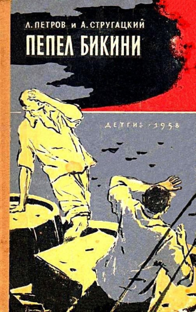 Петров Лев, Стругацкий Аркадий – Пепел Бикини