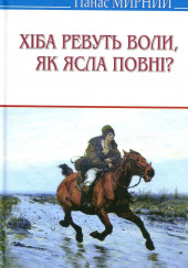 Хіба ревуть воли, як ясла повні?