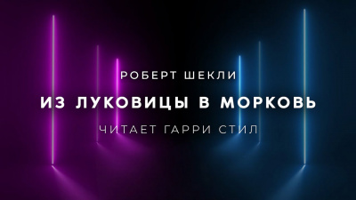 Из луковицы в морковь