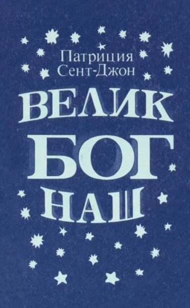 Велик Бог наш