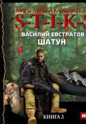 S-T-I-K-S. Шатун