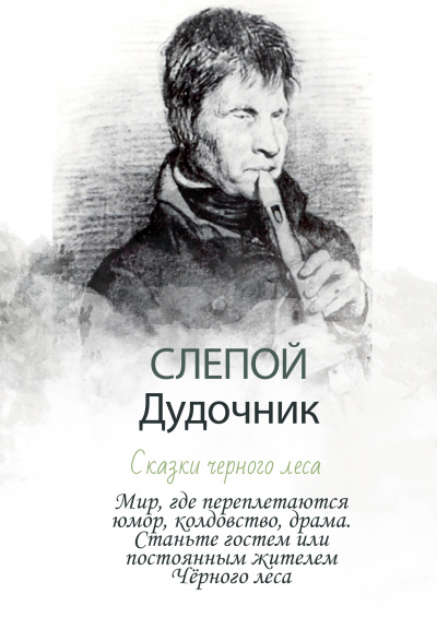 Слепой дудочник - Сказки Черного леса