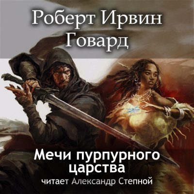 Мечи пурпурного царства