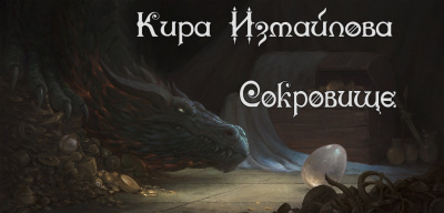 Сокровище