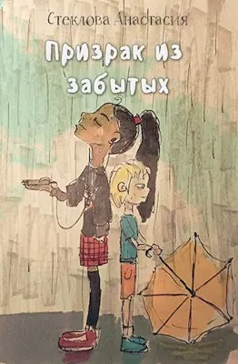 Призрак из забытых