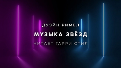 Музыка звёзд
