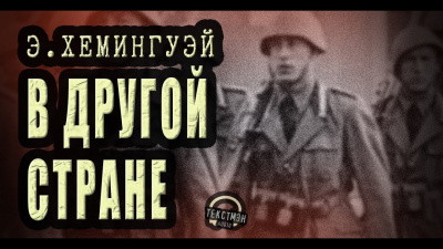 В другой стране