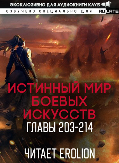 Истинный Мир Боевых Искусств-214