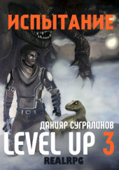 Level Up Испытание