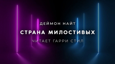 Страна милостивых