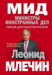МИД. Министры иностранных дел