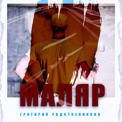 Григорий Родственников – Маляр