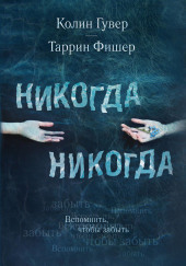 Никогда