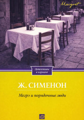 Мегрэ и порядочные люди