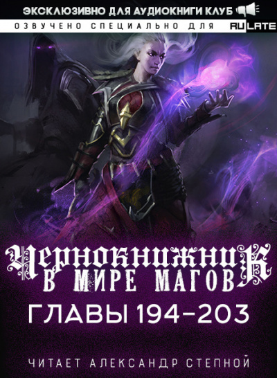 Чернокнижник в мире Магов-203