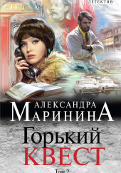 Горький квест