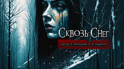 Сквозь снег