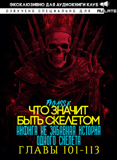 Ни фига не забавная история одного скелета / Что значит быть скелетом-113