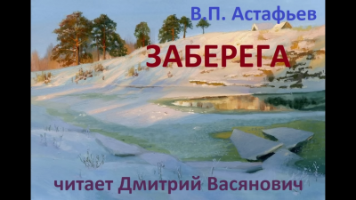 Заберега