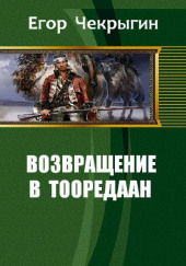 Возвращение в Тооредаан