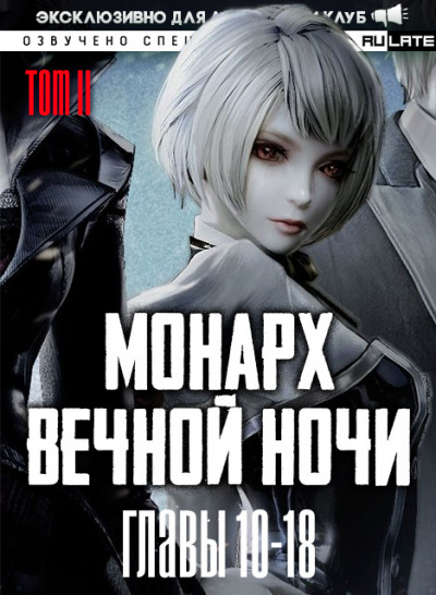 Монарх Вечной Ночи. Расцветающий на другом берегу