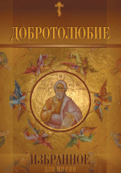 Добротолюбие
