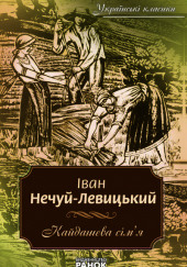 Кайдашева семья