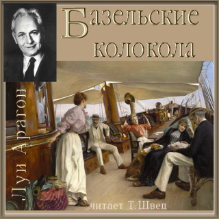 Базельские колокола
