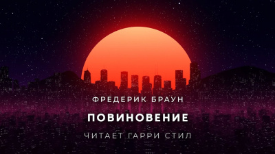 Повиновение