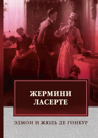 Гонкур Эдмон де, Гонкур Жюль де – Жермини Ласерте