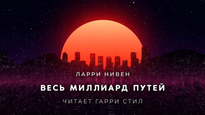 Весь миллиард путей