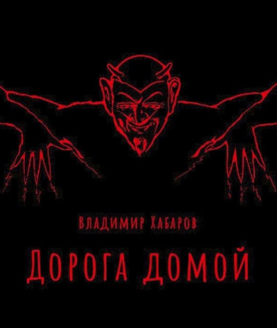 Дорога домой