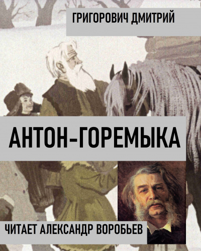 Антон-горемыка