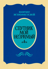 Спутник мой незримый