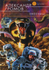 Змеёныш