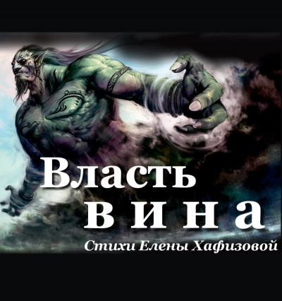 Власть вина