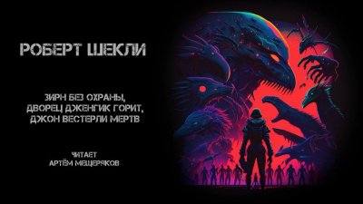 Зирн без охраны, дворец Дженгик горит, Джон Вестерли мёртв
