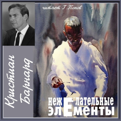 Барнард Кристиан, Стэндер Зигфрид – Нежелательные элементы