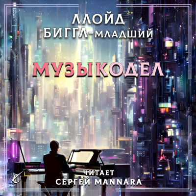 Музыкодел