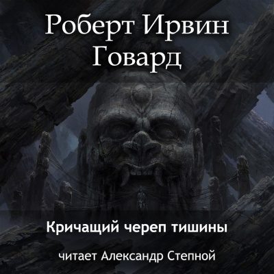 Кричащий Череп Тишины