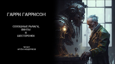 Сплошь рычаги, винты и шестеренки