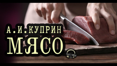 Мясо