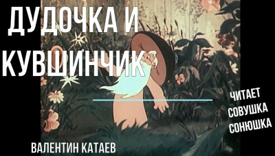 Дудочка и кувшинчик