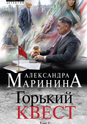 Горький квест