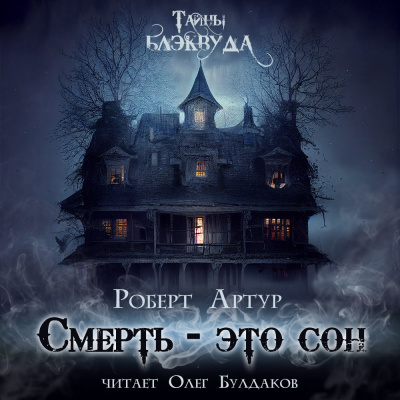 Смерть есть сон