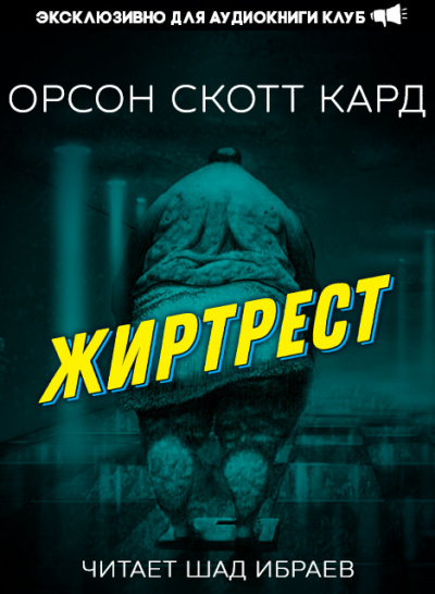 Жиртрест