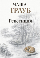 Репетиция